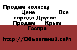 Продам коляску Peg Perego Culla › Цена ­ 13 500 - Все города Другое » Продам   . Крым,Гаспра